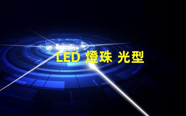 LED 燈珠 光型